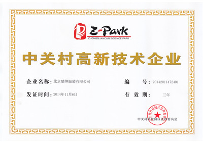 2014中關村高新