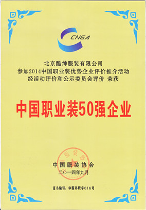2014中國職業裝50強