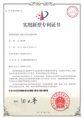 服裝號型自動選擇系統專利證書