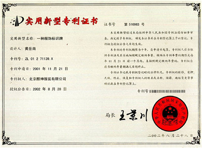 一種服飾標識牌專利證書